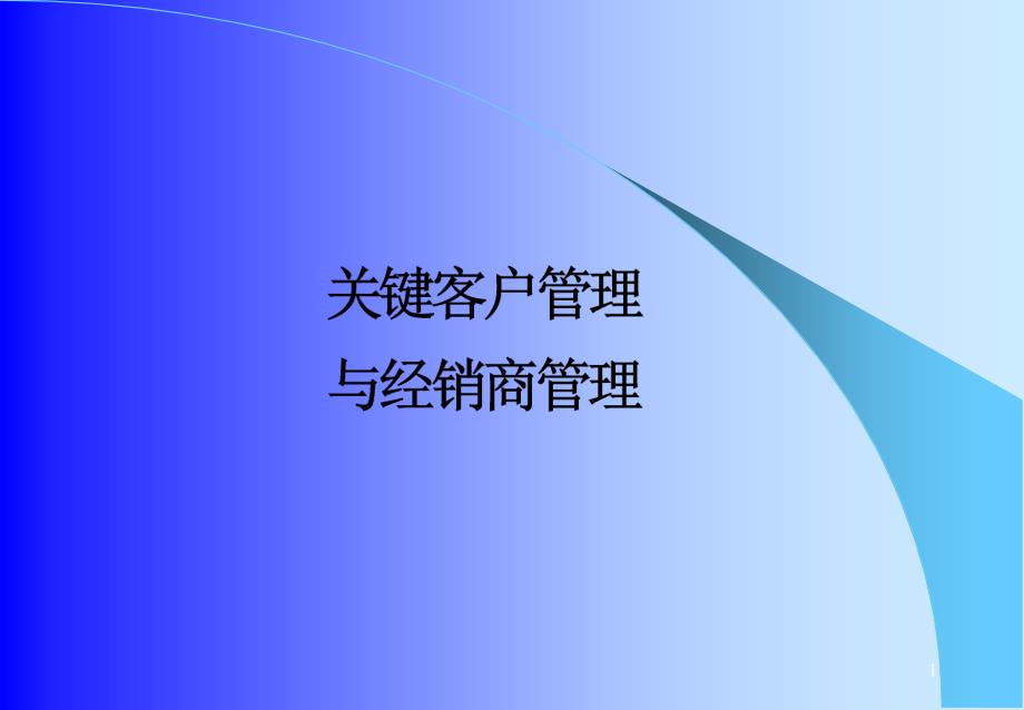 关键KA客户管理与经销管理课件_第1页