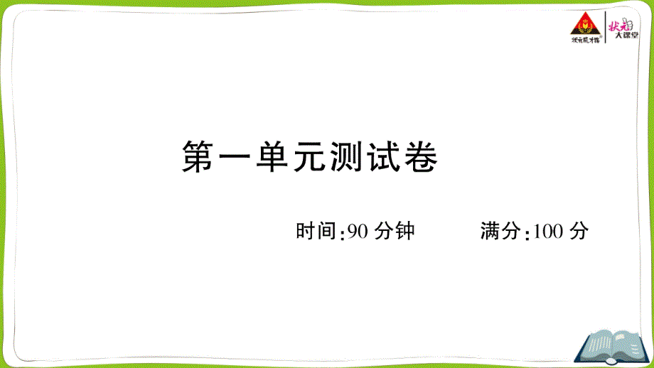 四年级上册语文第一单元测试卷课件_第1页