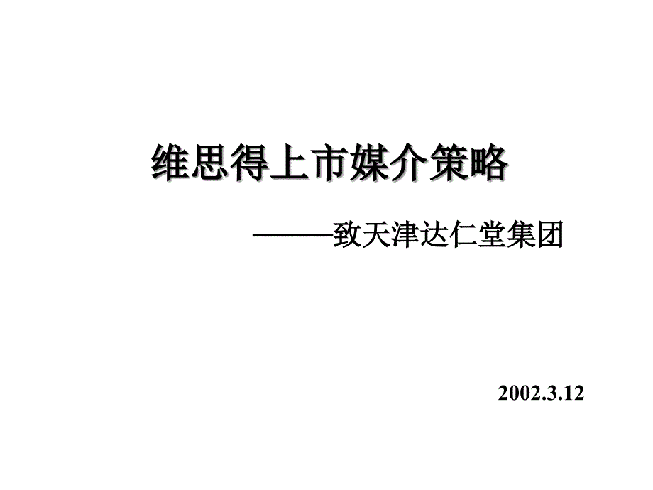 前景传播达仁堂维思得上市媒介策略课件_第1页