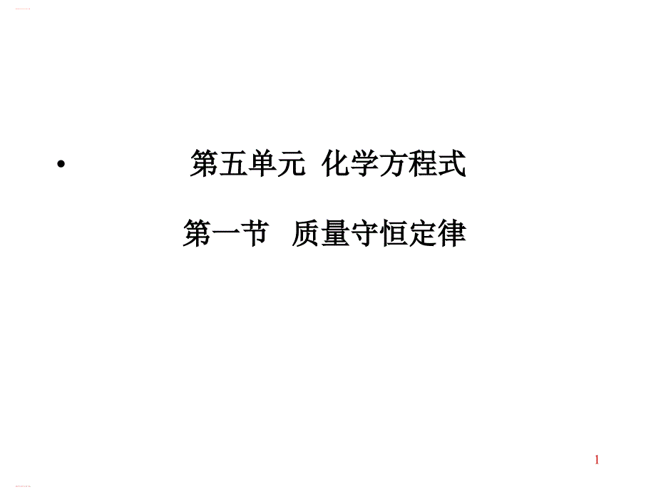 课题1质量守恒定律课件_第1页