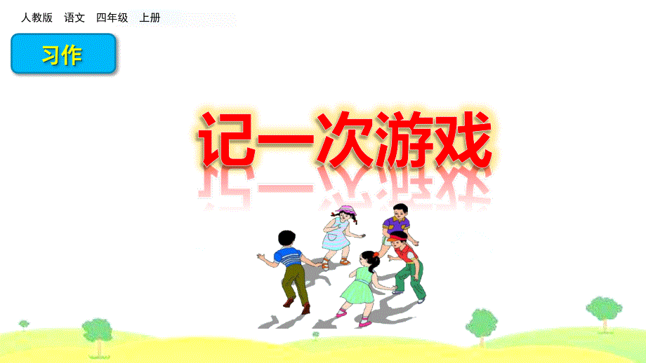 人教部编版小学语文四年级上册习作：记一次游戏ppt课件_第1页