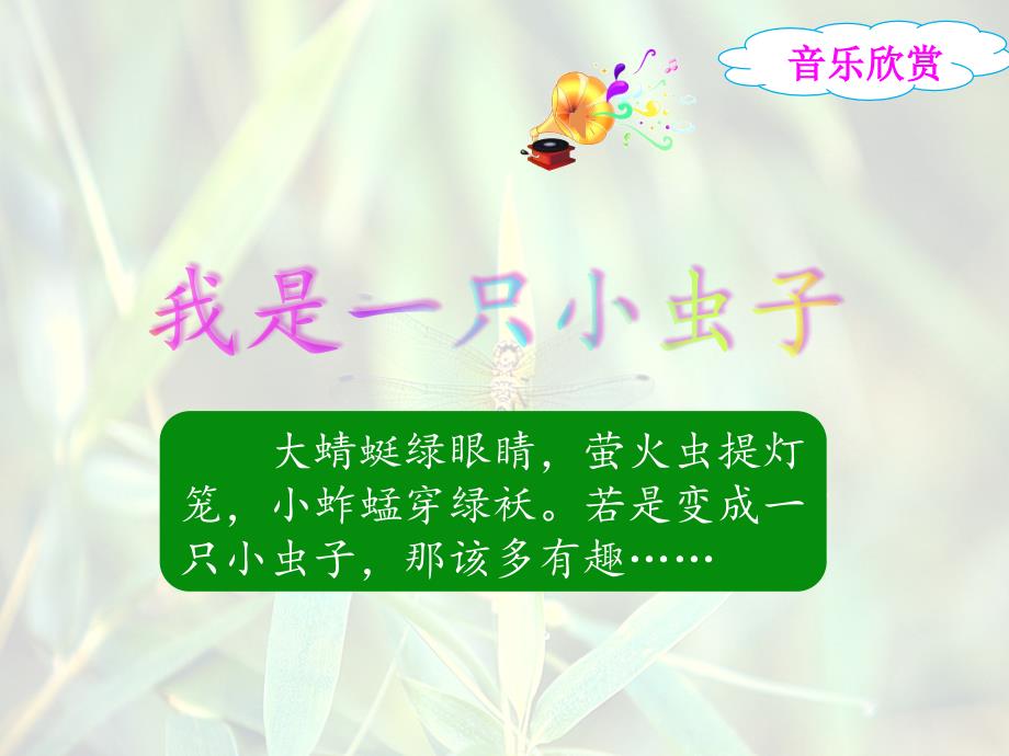 部编版二年级语文下册《我是一只小虫子》ppt课件_第1页