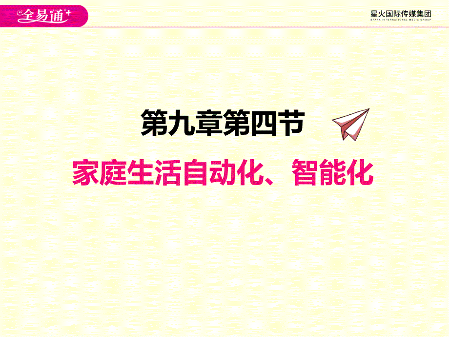 九年级下册物理ppt课件(教科版)家庭生活自动化、智能化_第1页