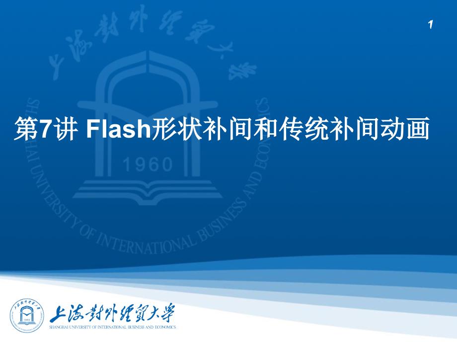 第7讲_Flash形状补间和传统补间动画课件_第1页