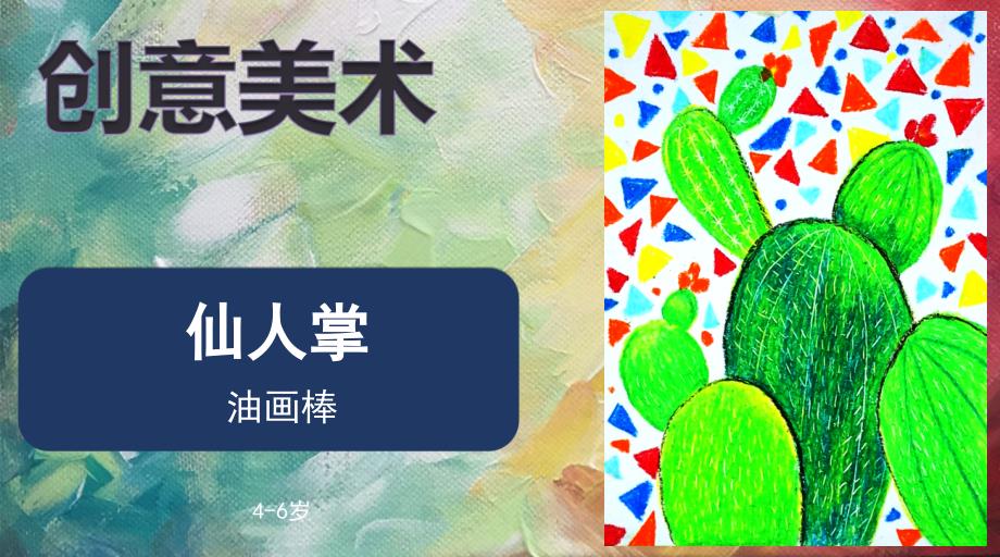 创意美术4-6岁《仙人掌》油画棒课件_第1页