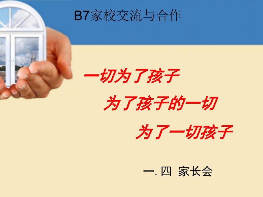 B7家校交流与合作家长会ppt课件_第1页