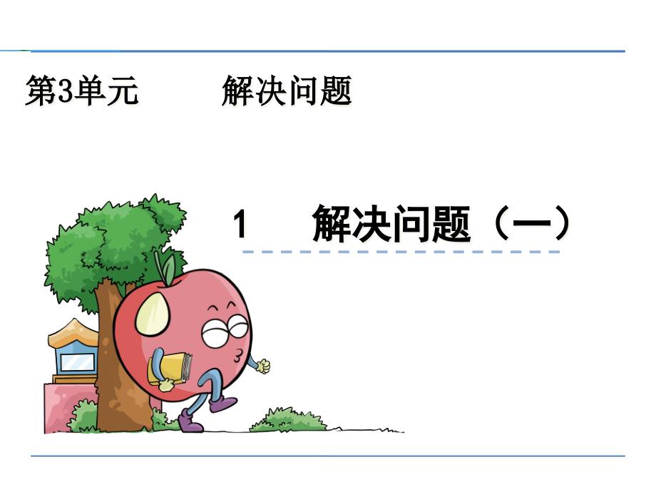 冀教版四年级数学上册解决问题(一)ppt课件_第1页