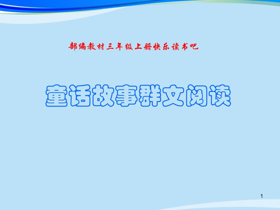 三年级《快乐读书吧》童话故事群文阅读课件_第1页