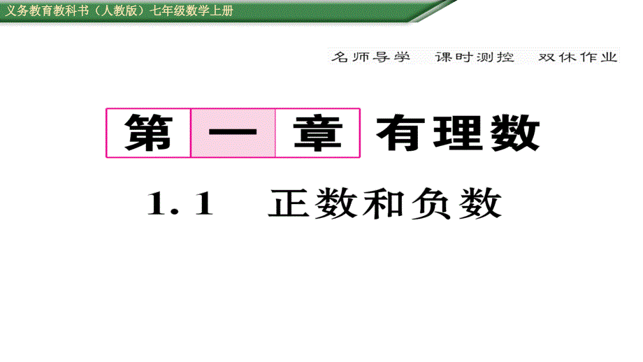 人教版七年级数学下册正数和负数ppt课件_第1页