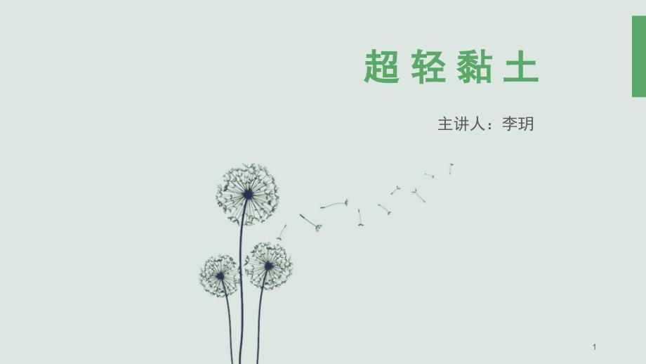 人美版初中美术七年级上册《17.-软陶的魅力》【市一等奖】优质课课件_第1页