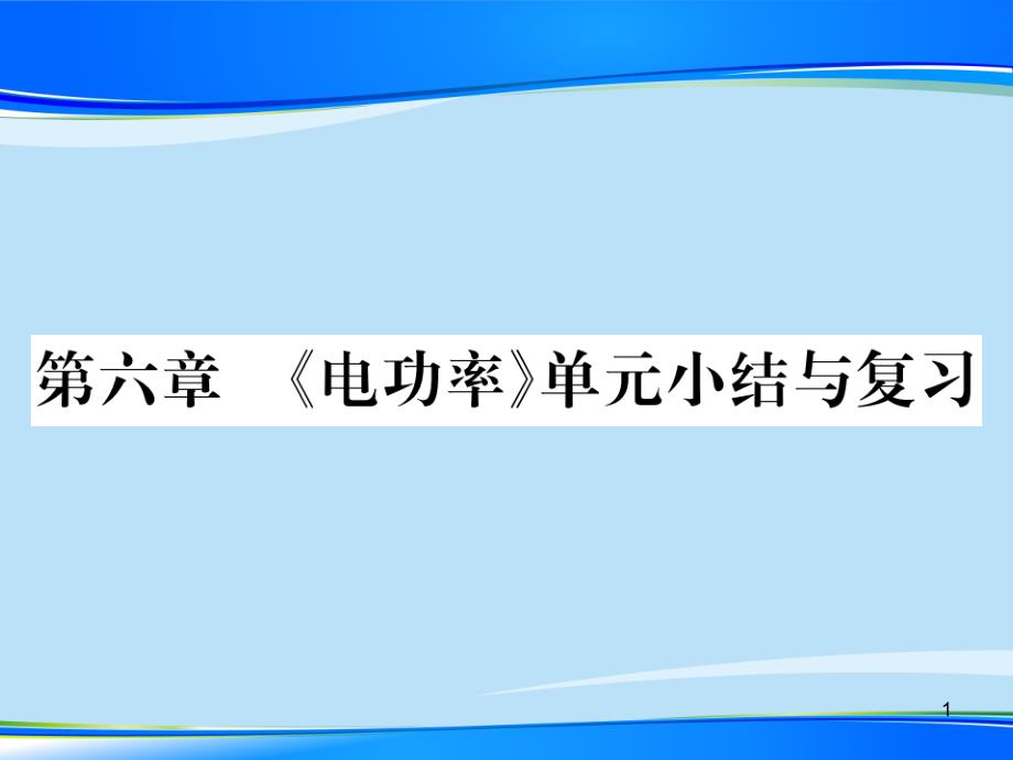 第6章--《电功率》单元小结与复习—2020秋九年级物理上册教科版课堂复习ppt课件_第1页