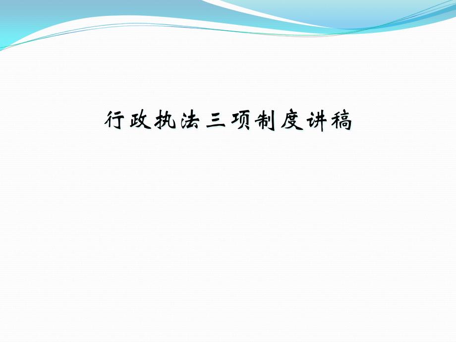 行政執(zhí)法三項制度講稿課件_第1頁