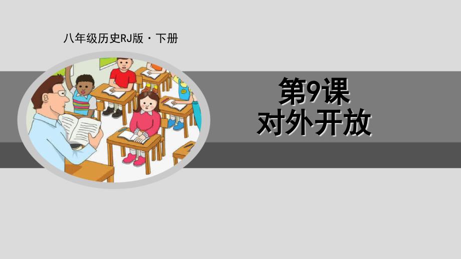 八年级历史人教版&amp#183;下册对外开放课件_第1页