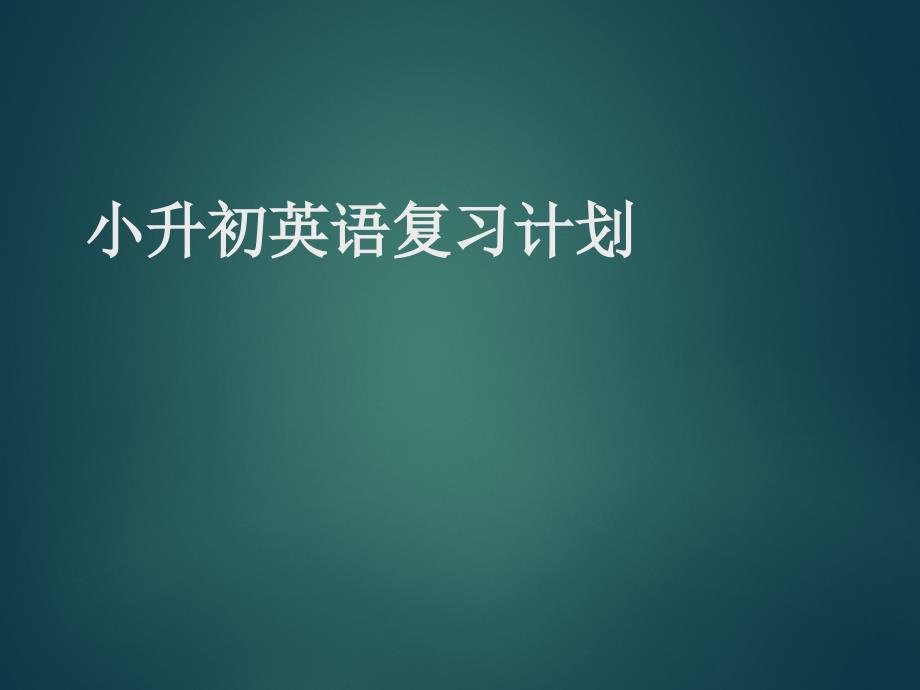 2020六年级下册英语ppt课件-小升初英语复习计划_第1页