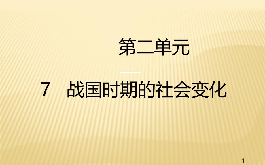 人教版七年级历史上册第七课战国时期的社会变化课件_第1页