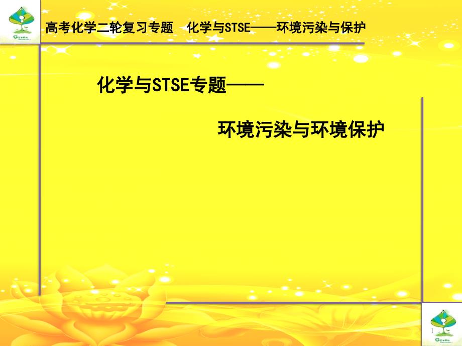 高考专题复习化学与STST环境污染与环境保护课件_第1页