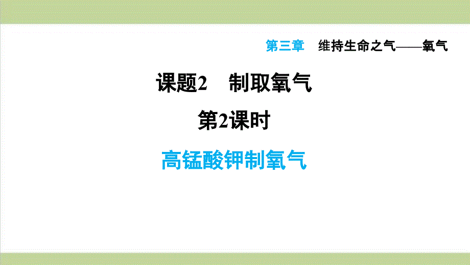 科学版九年级上册化学-3.2.2-高锰酸钾制氧气-重点习题练习复习ppt课件_第1页