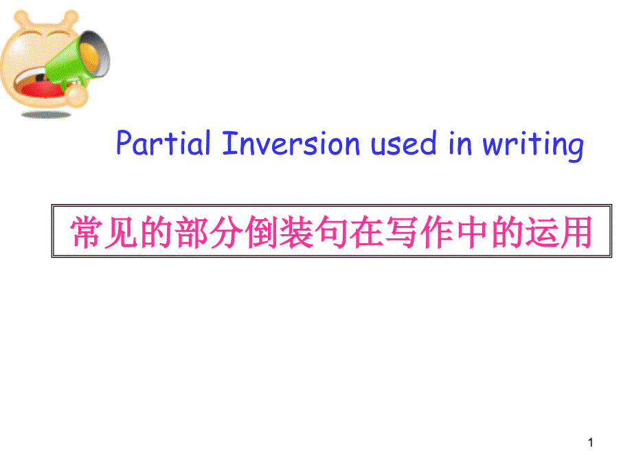 英语倒装句在高考写作中运用课件_第1页