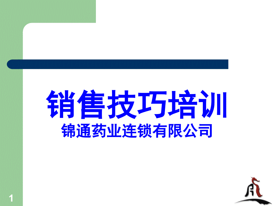 医药连锁企业锦通销售技巧课件_第1页