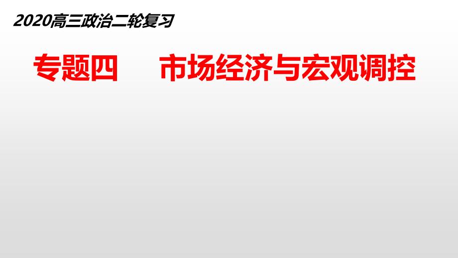 高考政治二轮复习ppt课件：专题四市场经济与宏观调控_第1页