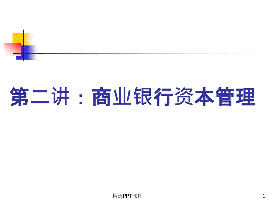 商业银行资本总结课件_第1页