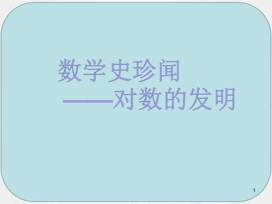 人教版高中数学必修一《数学史珍闻-对数的发明》课件_第1页