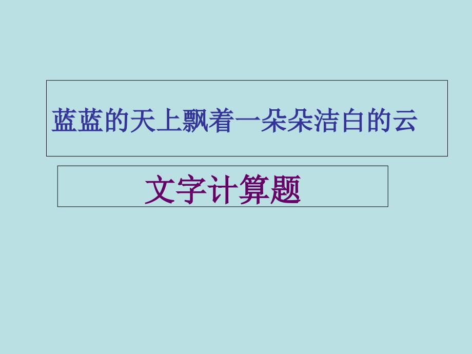 四年级上册数学整数的四则运算(文字计算题)沪教版课件_第1页