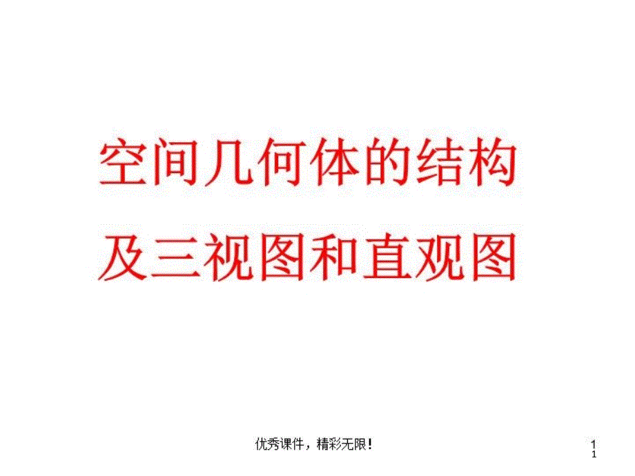 空间几何体的结构、三视图、直观图课件_第1页