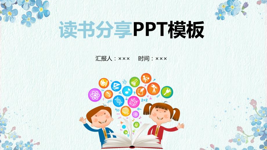 儿童小学生读书分享读书宣讲通用动态PPT模板课件_第1页