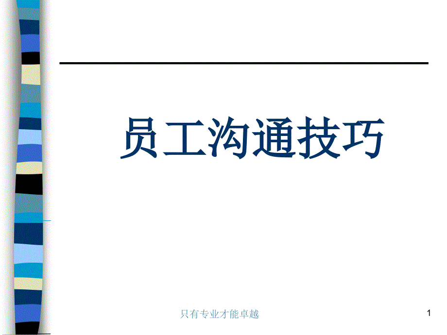 员工沟通技巧员工沟通技巧课件_第1页