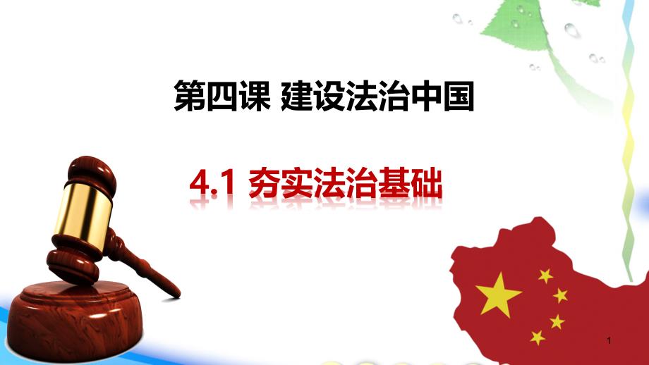 人教版道德与法治九年级上册夯实法治基础ppt课件_第1页