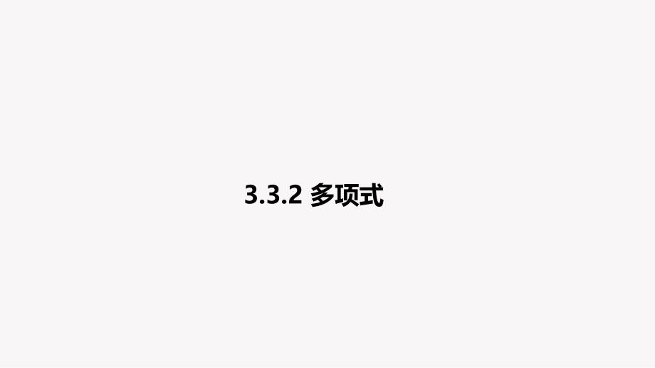 多项式-ppt课件--2021—2022学年华东师大版数学七年级上册_第1页