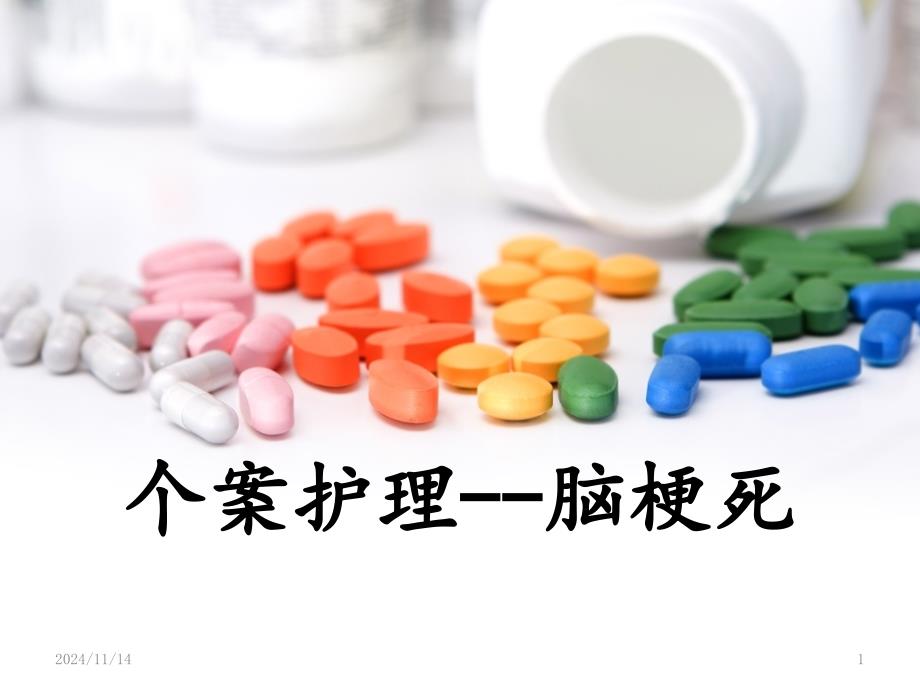 脑梗塞个案护理课件_第1页