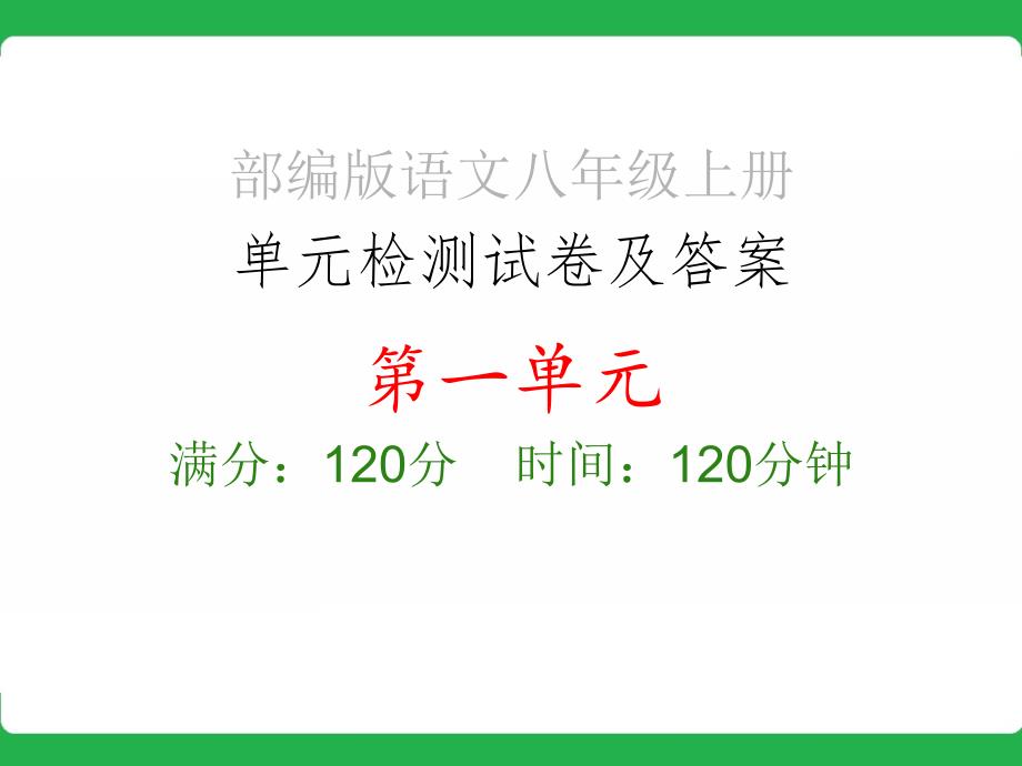 部编版语文八年级上册_单元检测试卷及答案_第一单元课件_第1页