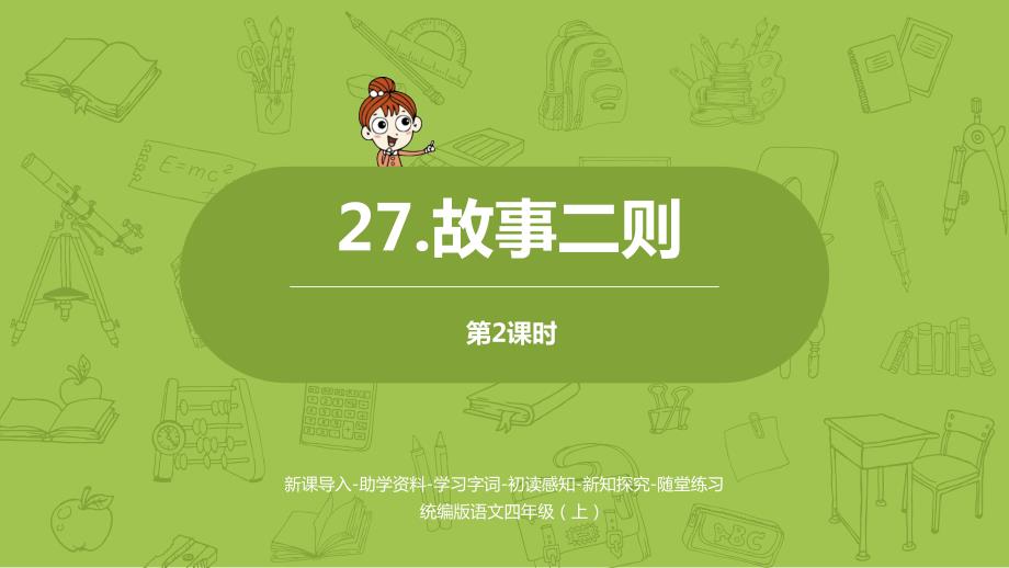 统编版语文四年级(上)第8单元27《故事两则》(课时2)课件_第1页