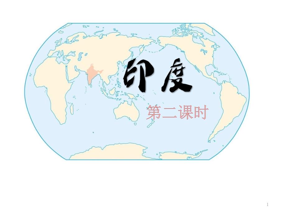 人教版七年级地理下册7.3《印度》第二课时ppt课件_第1页