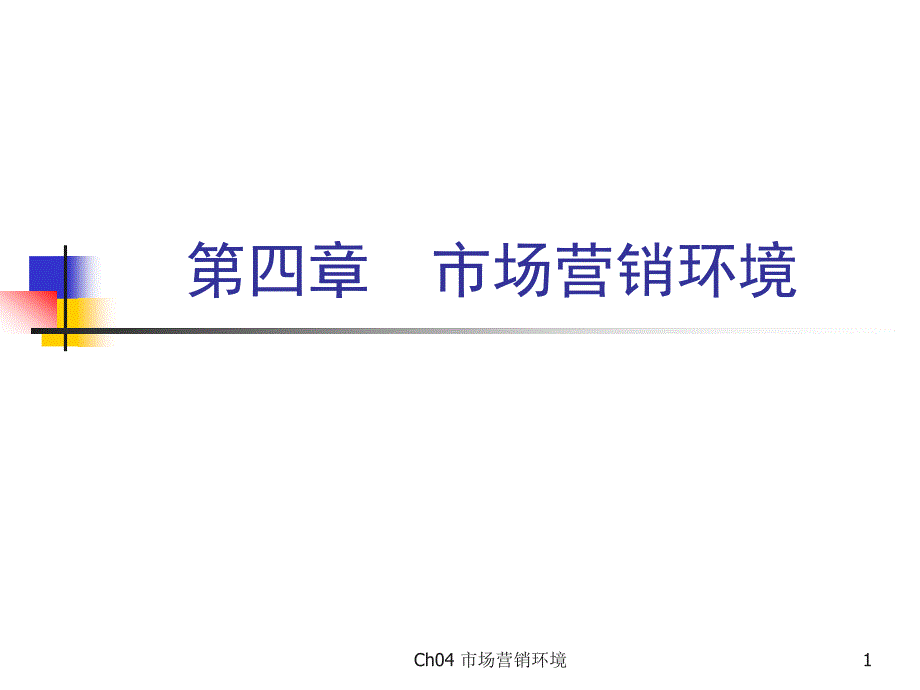 市场营销学第三版第四章课件_第1页