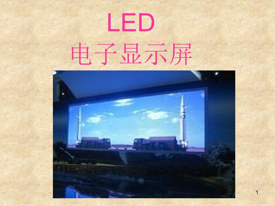 LED电子显示屏相关内容培训课件_第1页