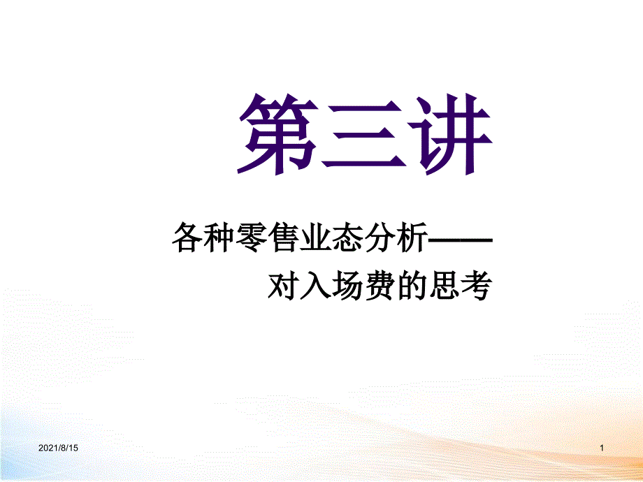 零售业态分析课件_第1页