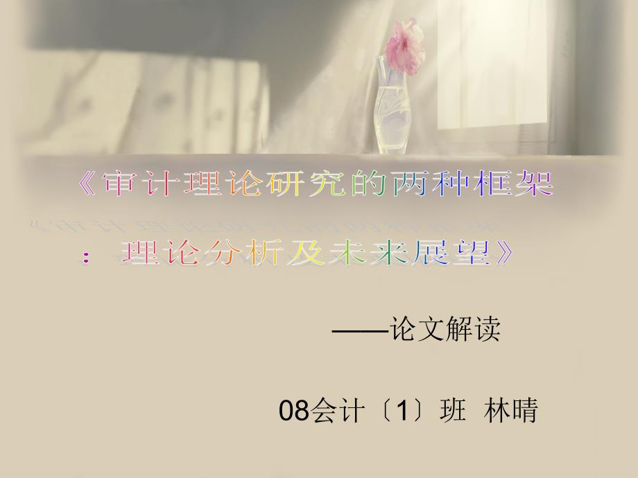 论文分析审计理论研究的两种框架——理论分析及未来展望_第1页