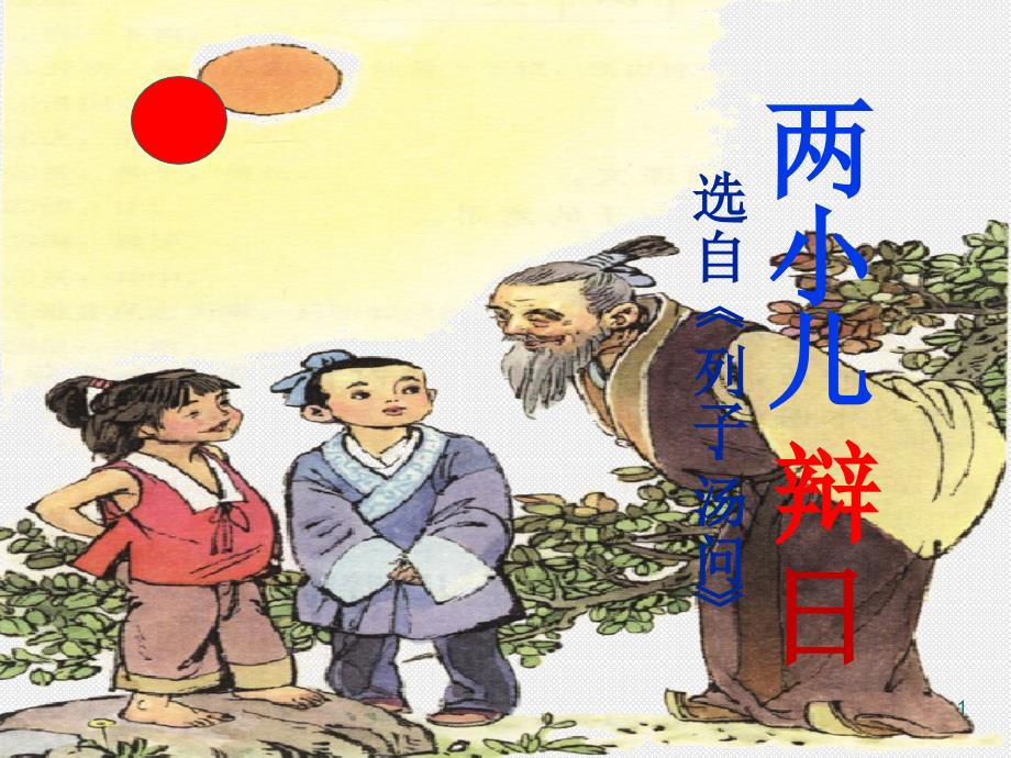 《两小儿辩日》教学ppt课件_第1页