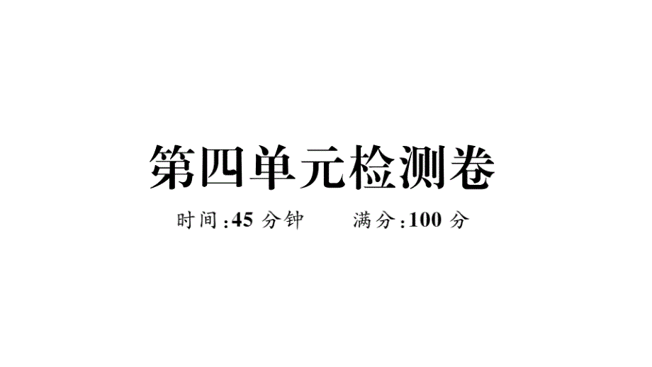 部编版八年级道德与法治下册第四单元测试卷课件_第1页