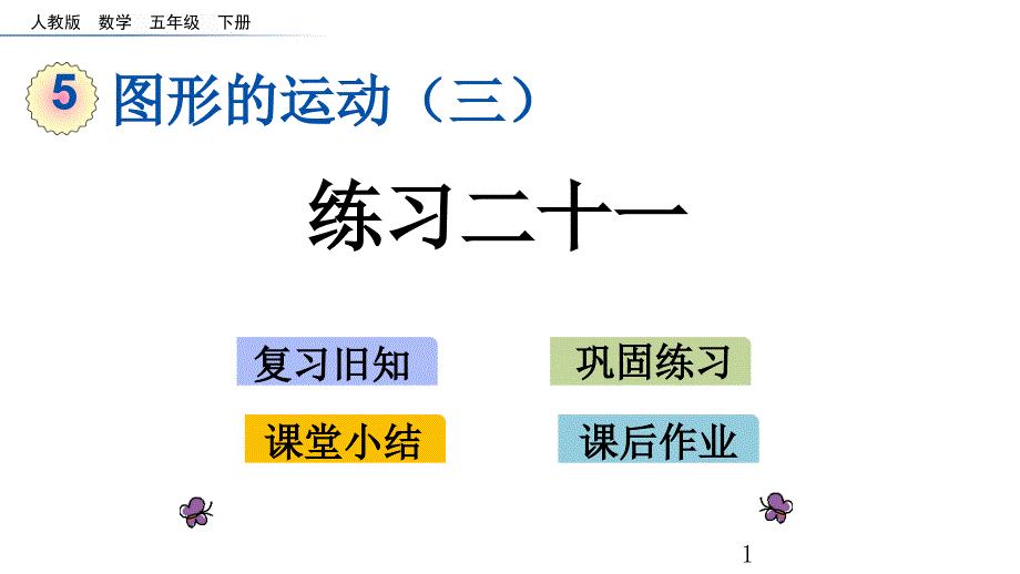 人教版五年级下册数学5.3-练习二十一ppt课件_第1页