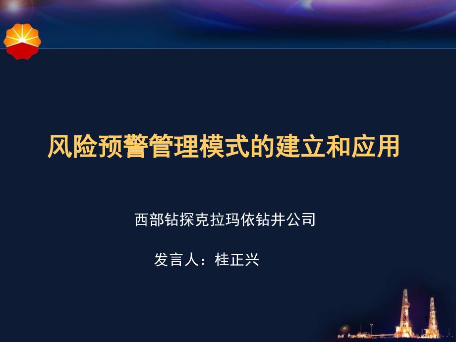 风险预警管理模式的建立和应用课件_第1页