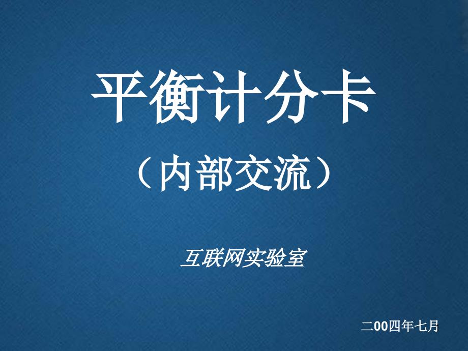 互联网实验室平衡计分卡内部交流课件_第1页