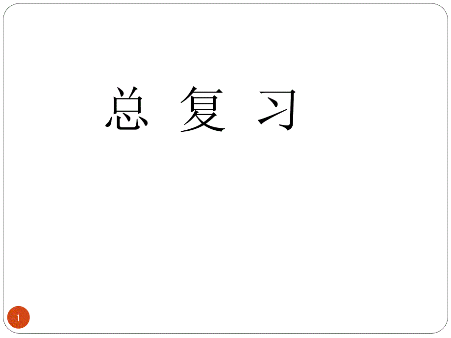 北师大版小学数学二年级上册总复习-ppt课件_第1页