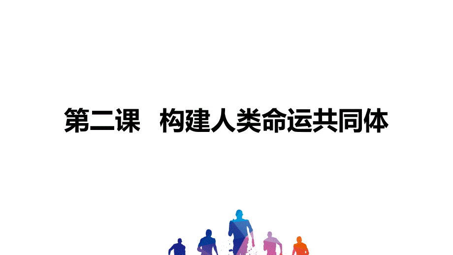 中考道德与法治讲义-构建人类命运共同体课件_第1页