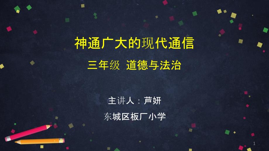 部编版三年级下册道德与法治神通广大的现代通信PPT(完美版)课件_第1页