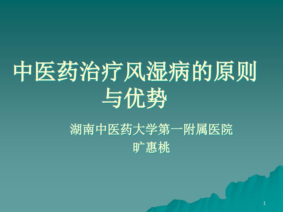 中医药治疗风湿病的原则与优势课件_第1页