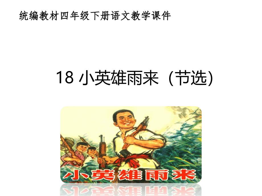 统编教材新部编人教版小学语文四年级下册《18-小英雄雨来(节选)》ppt教学课件_第1页